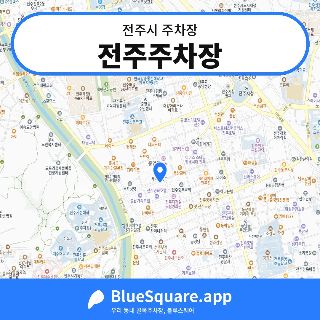 전주주차장 위치 지도 — 전북 전주시 | 블루스퀘어 주차