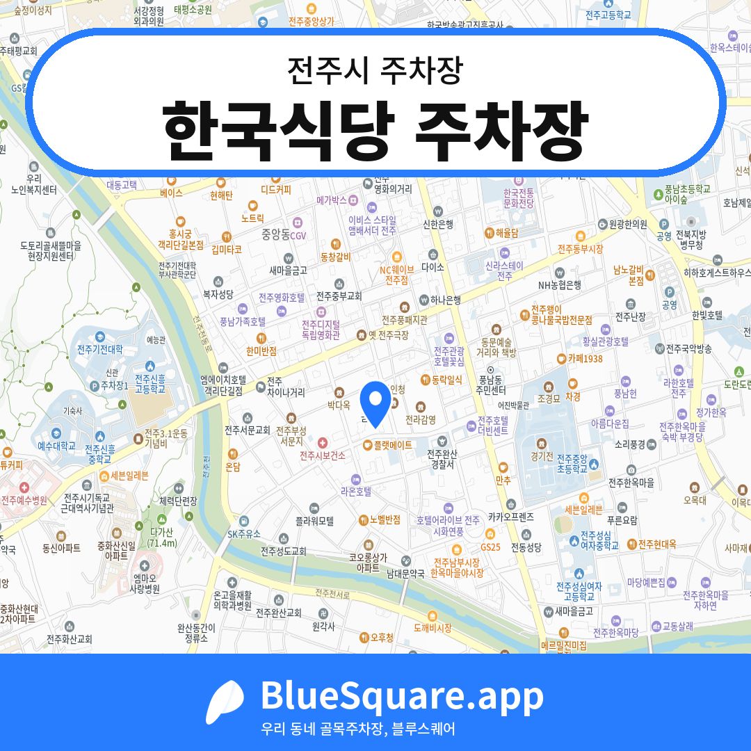 한국식당 주차장 위치 지도 — 전북 전주시 | 블루스퀘어 주차
