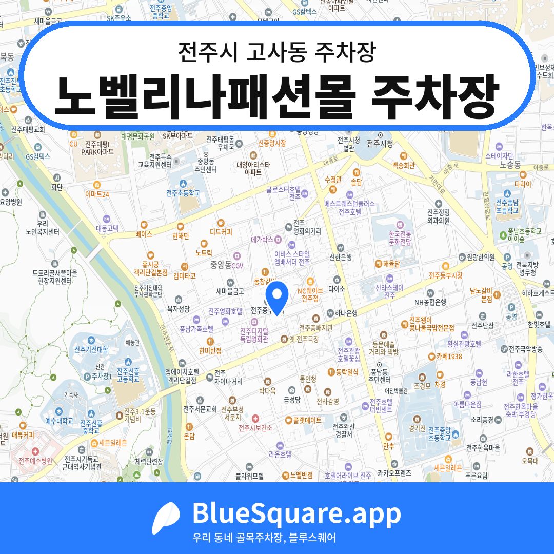노벨리나패션몰 주차장 위치 지도 — 전북 전주시 고사동 | 블루스퀘어 주차
