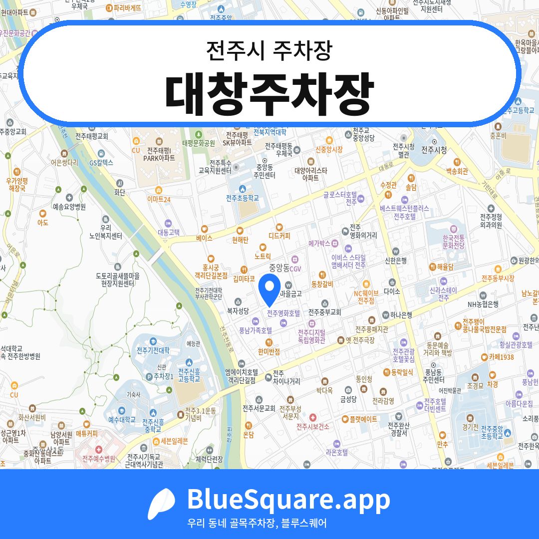 대창주차장 위치 지도 — 전북 전주시 | 블루스퀘어 주차