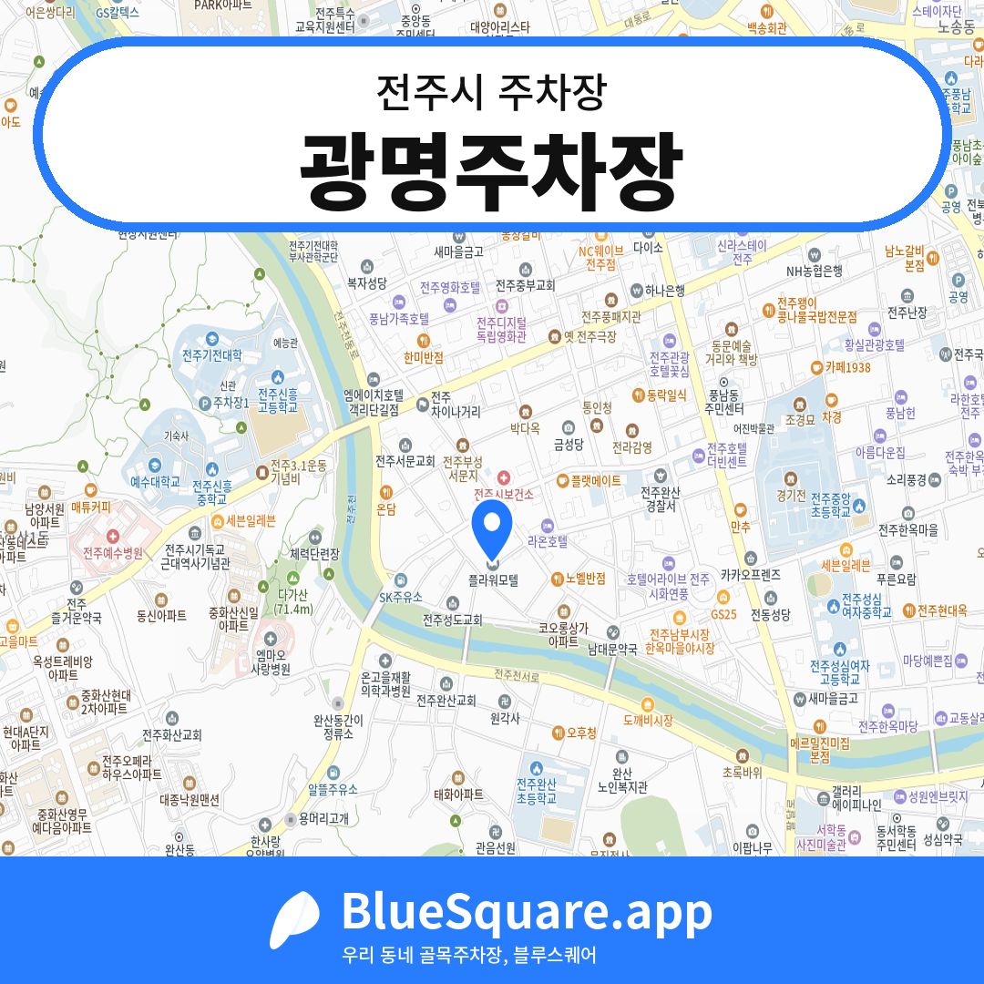 광명주차장 위치 지도 — 전북 전주시 | 블루스퀘어 주차