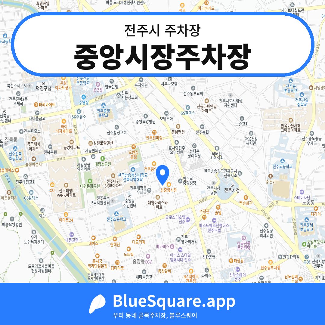 중앙시장주차장 위치 지도 — 전북 전주시 | 블루스퀘어 주차