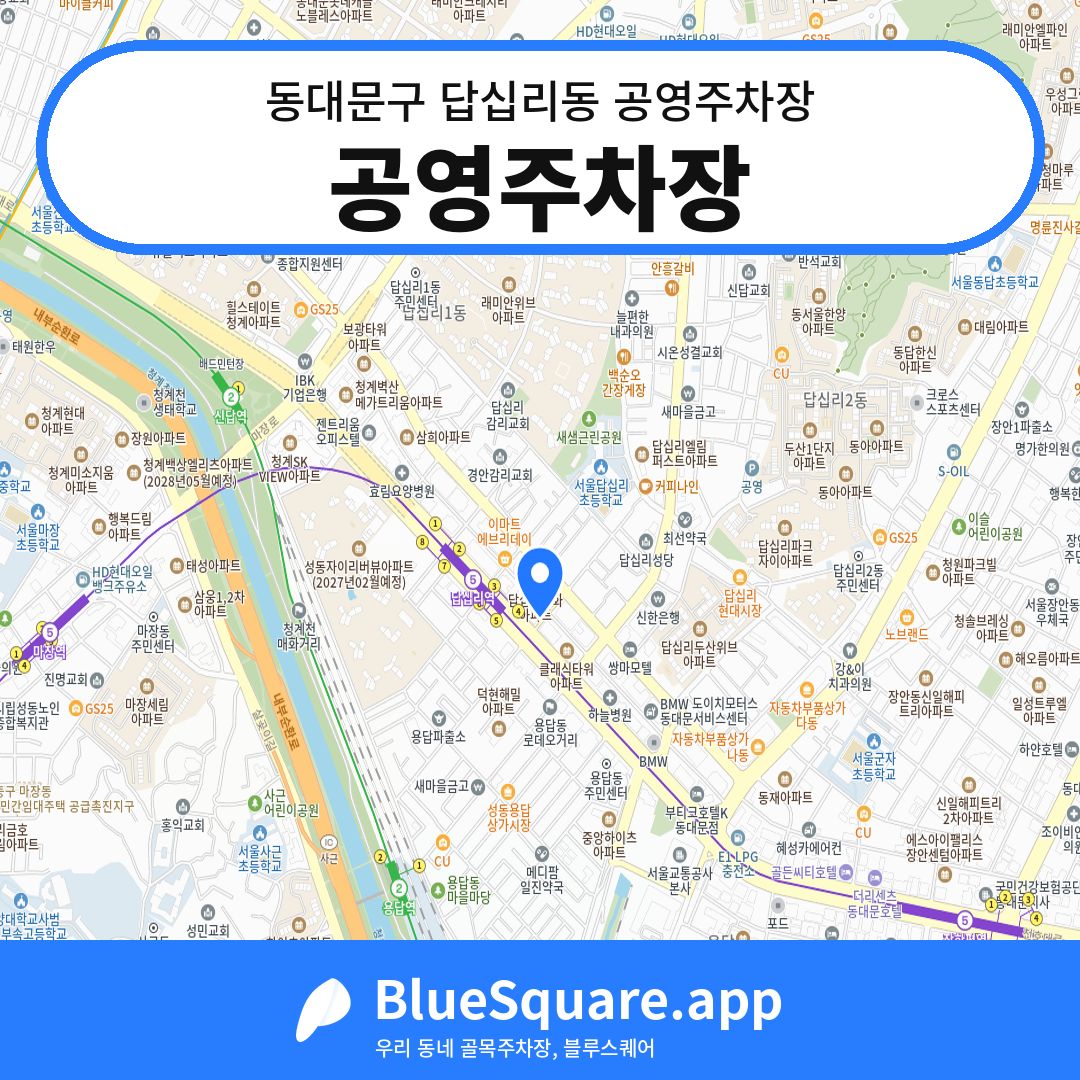 공영주차장 위치 지도 — 서울 동대문구 답십리동 | 블루스퀘어 주차