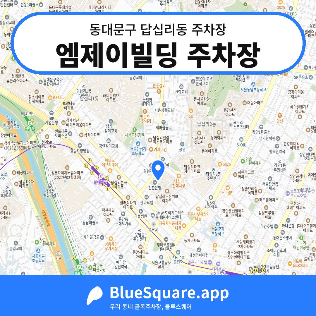엠제이빌딩 주차장 위치 지도 — 서울 동대문구 답십리동 | 블루스퀘어 주차