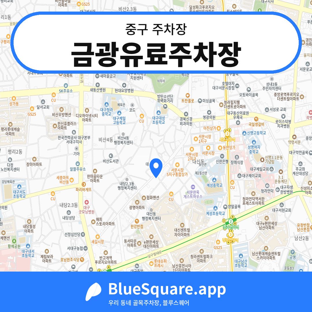 금광유료주차장 위치 지도 — 대구 중구 | 블루스퀘어 주차