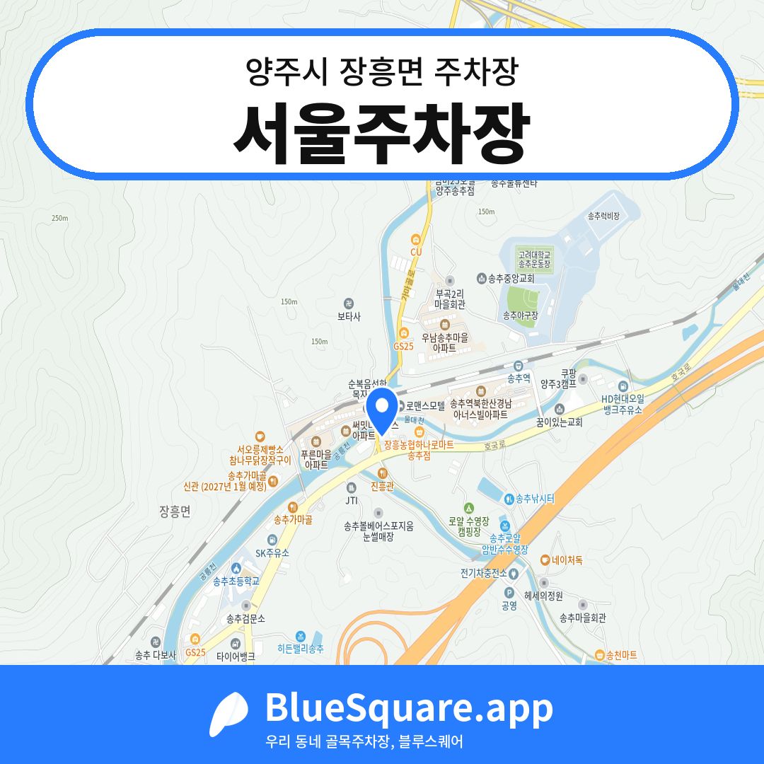 서울주차장 위치 지도 — 경기 양주시 장흥면 | 블루스퀘어 주차