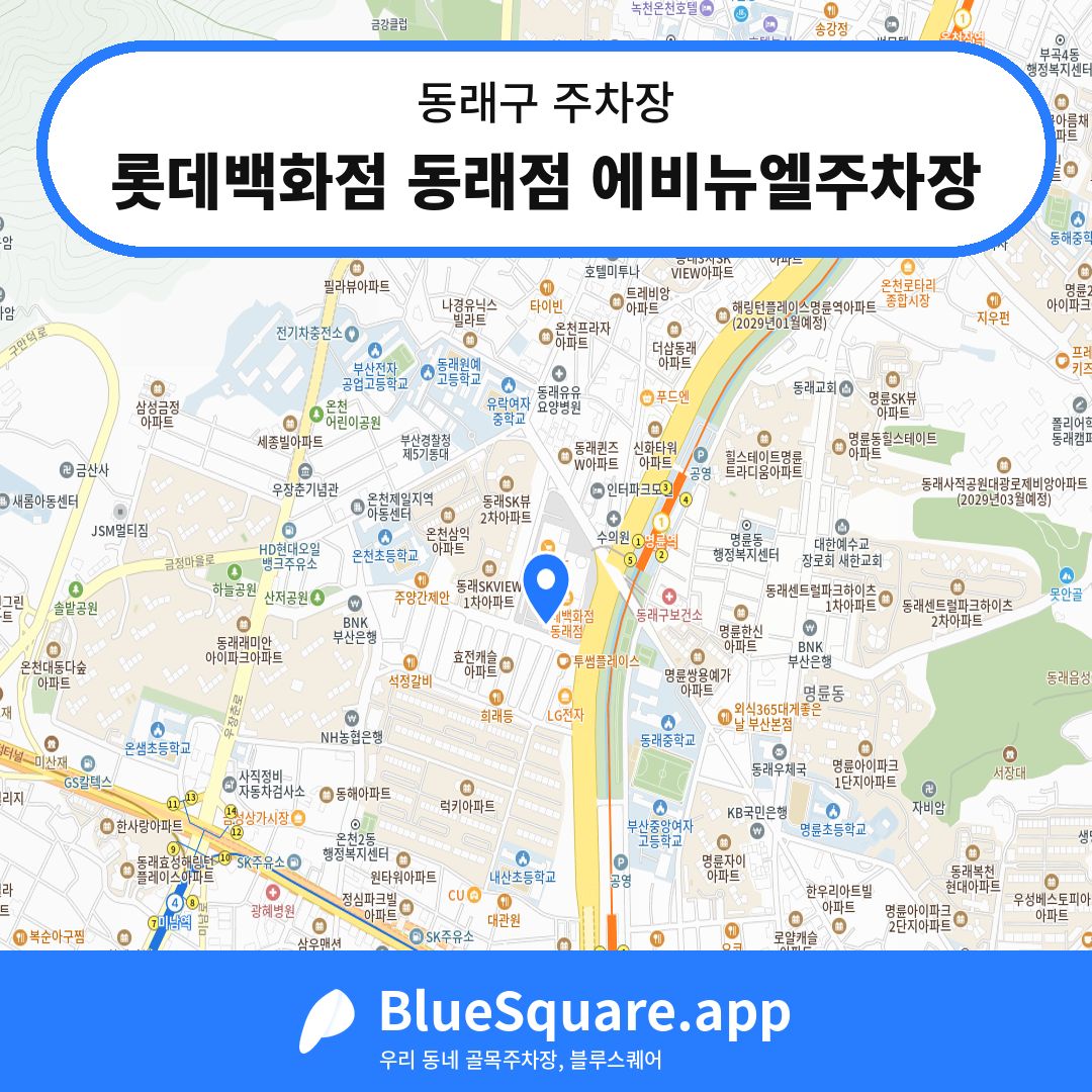 롯데백화점 동래점 에비뉴엘주차장 위치 지도 — 부산 동래구 | 블루스퀘어 주차