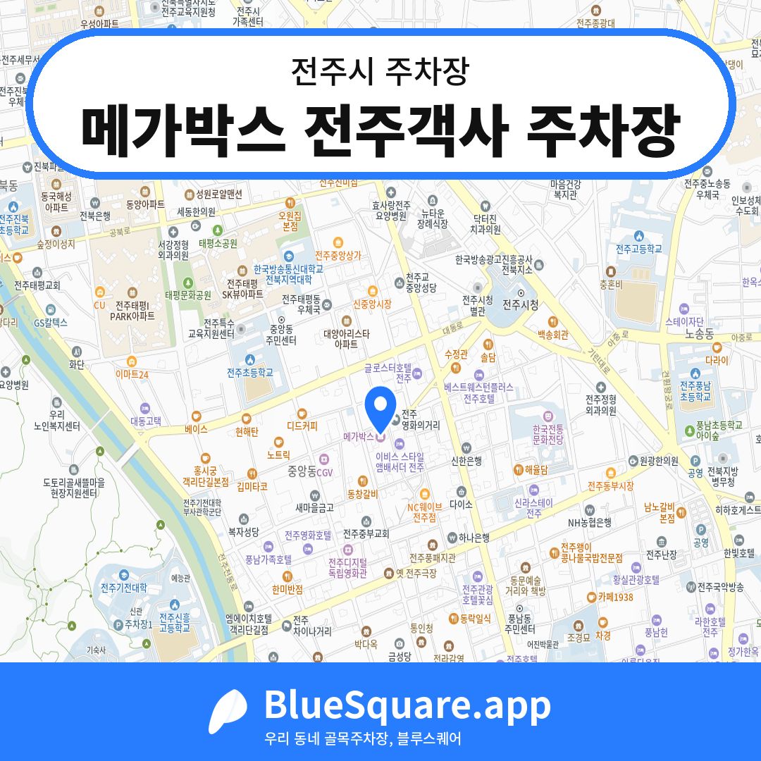 메가박스 전주객사 주차장 위치 지도 — 전북 전주시 | 블루스퀘어 주차