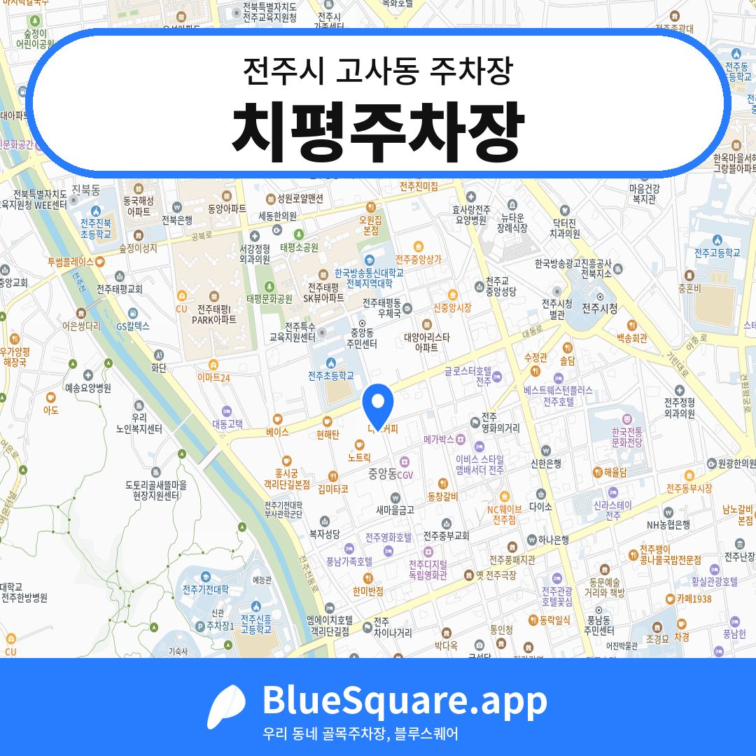 치평주차장 위치 지도 — 전북 전주시 고사동 | 블루스퀘어 주차