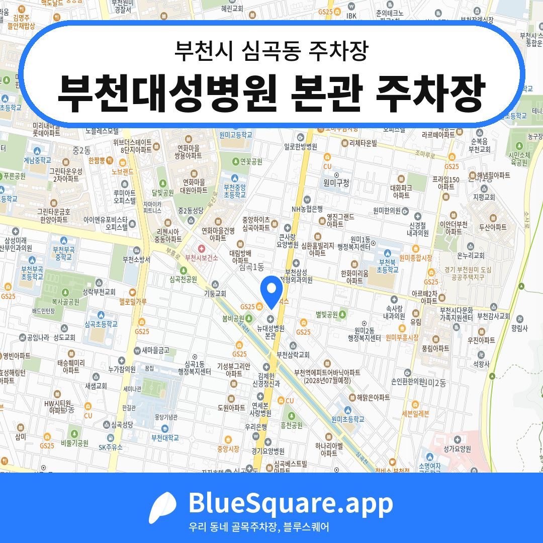 부천대성병원 본관 주차장 위치 지도 — 경기 부천시 심곡동 | 블루스퀘어 주차