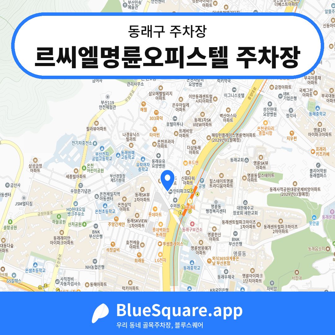 르씨엘명륜오피스텔 주차장 위치 지도 — 부산 동래구 | 블루스퀘어 주차