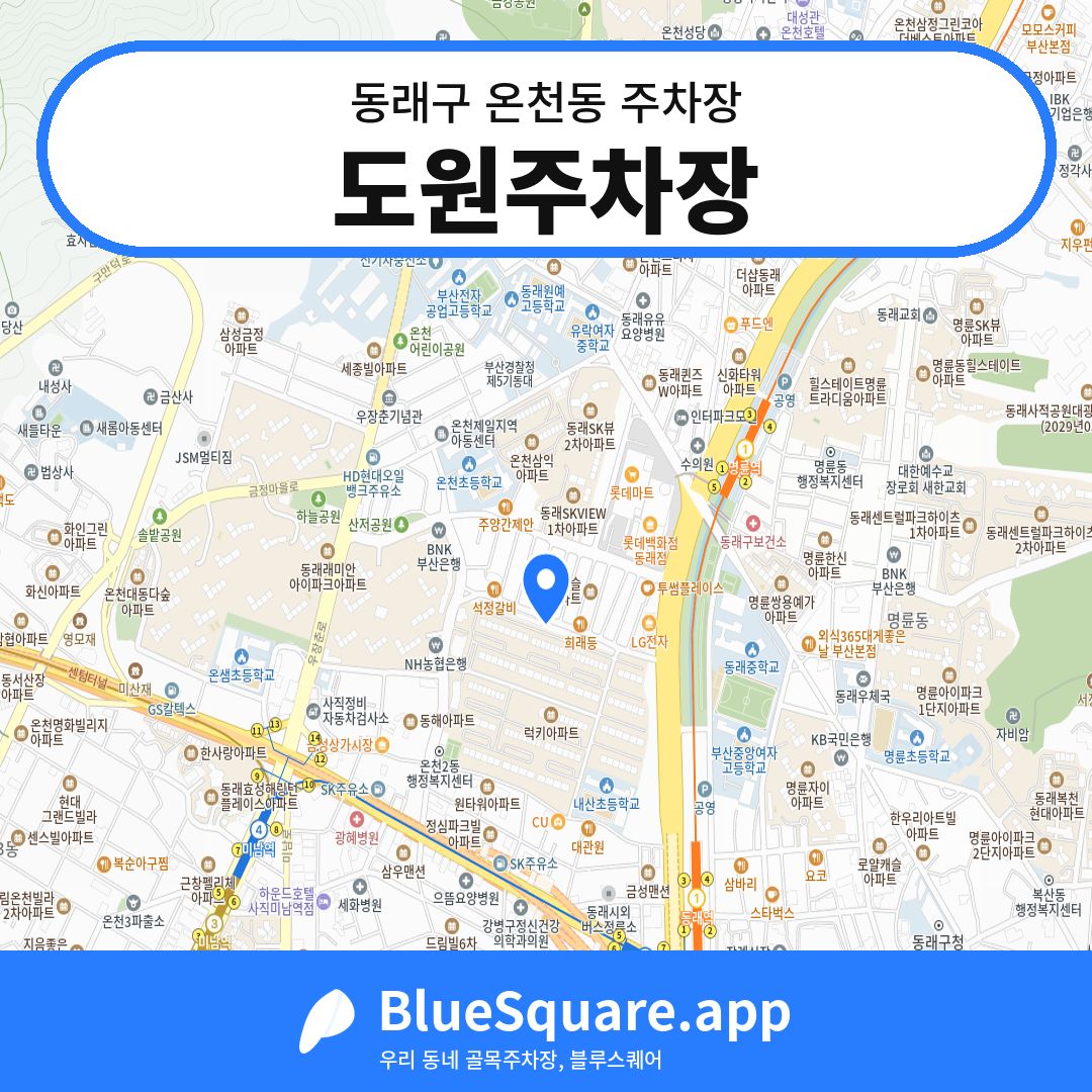 도원주차장 위치 지도 — 부산 동래구 온천동 | 블루스퀘어 주차