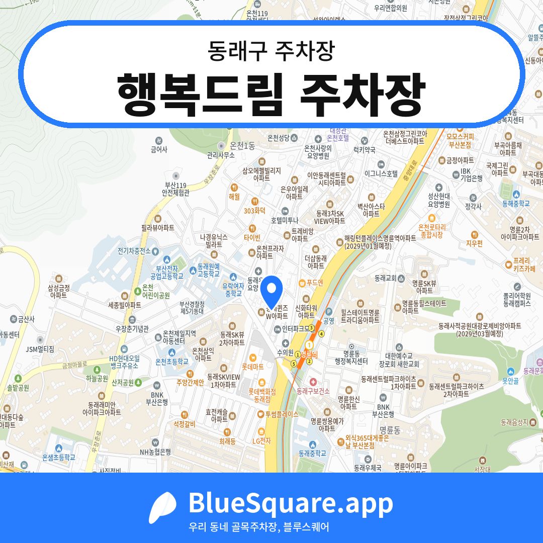 행복드림 주차장 위치 지도 — 부산 동래구 | 블루스퀘어 주차