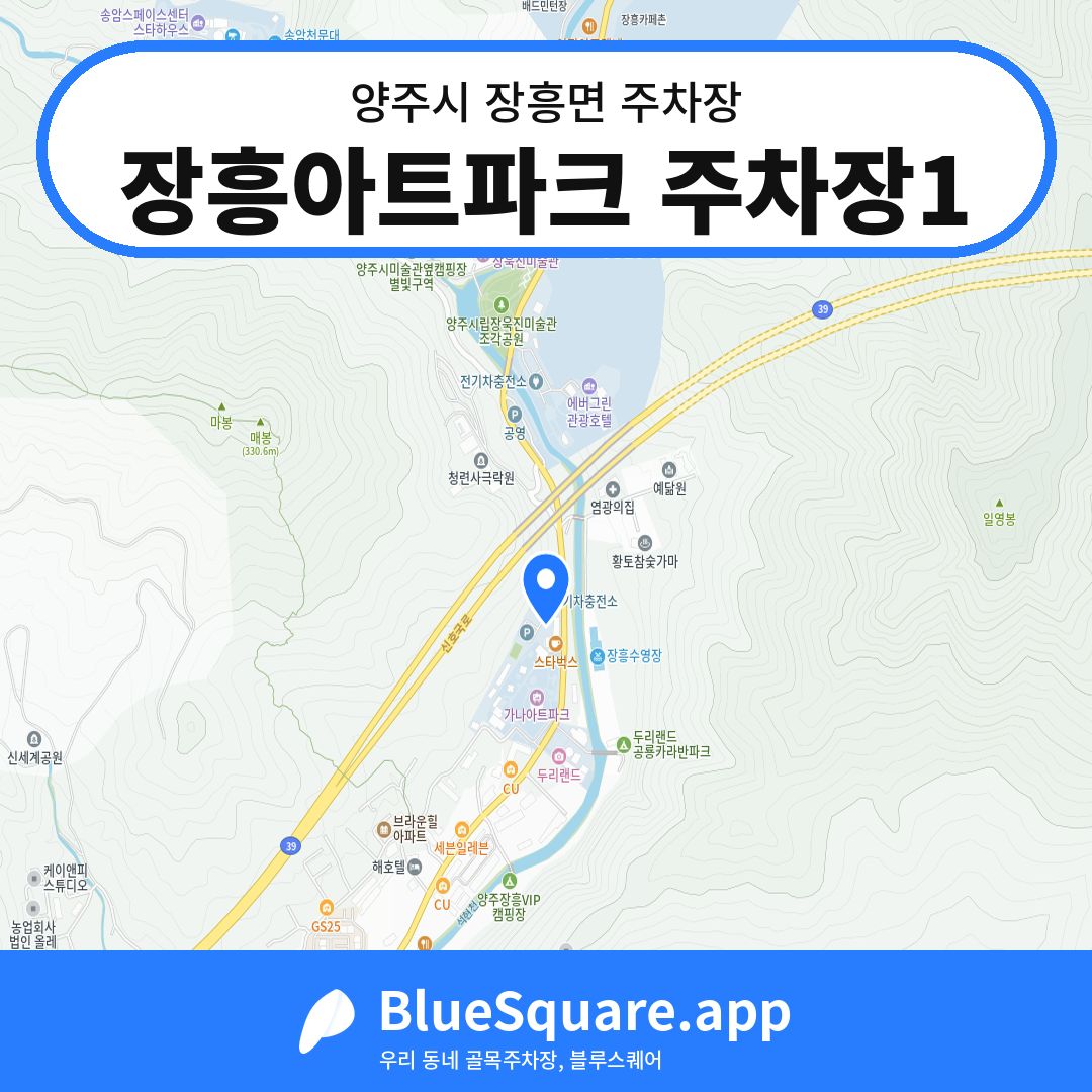 장흥아트파크 주차장1 위치 지도 — 경기 양주시 장흥면 | 블루스퀘어 주차