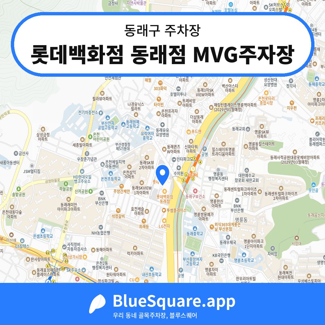 롯데백화점 동래점 MVG주자장 위치 지도 — 부산 동래구 | 블루스퀘어 주차