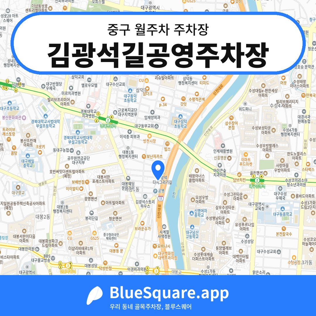 김광석길공영주차장 위치 지도 — 대구 중구 | 블루스퀘어 주차