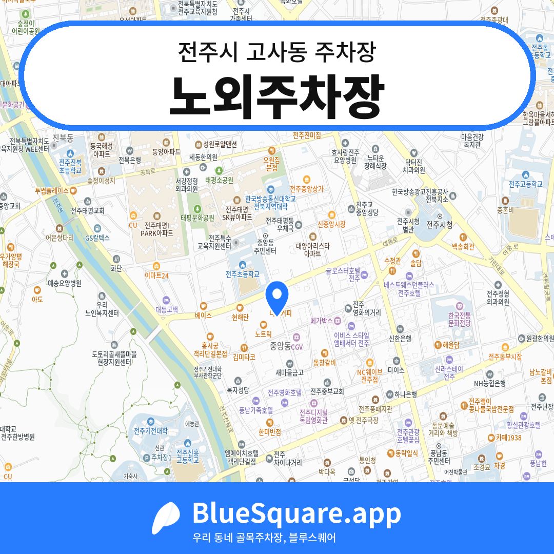 노외주차장 위치 지도 — 전북 전주시 고사동 | 블루스퀘어 주차