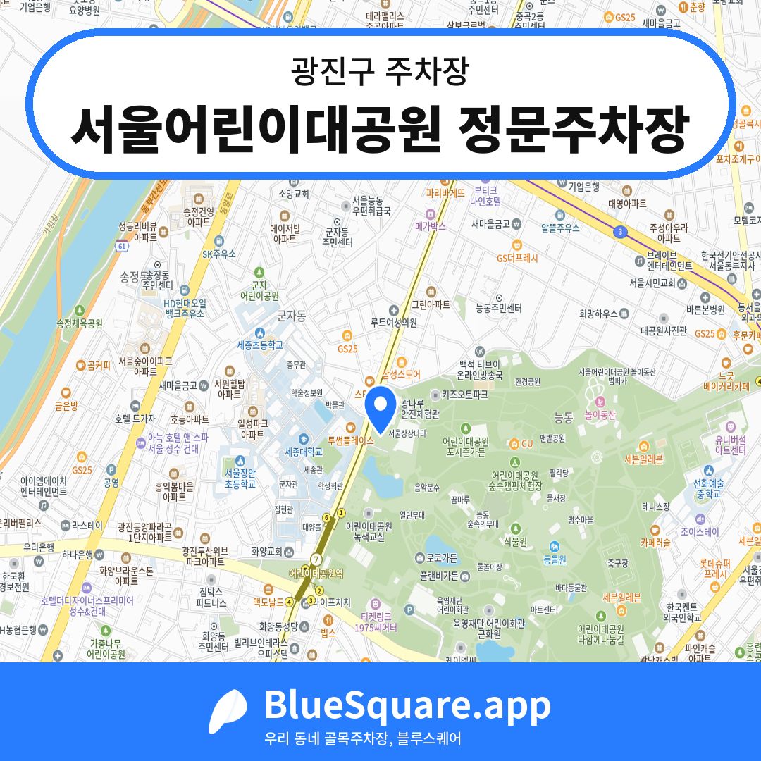 서울어린이대공원 정문주차장 위치 지도 — 서울 광진구 | 블루스퀘어 주차