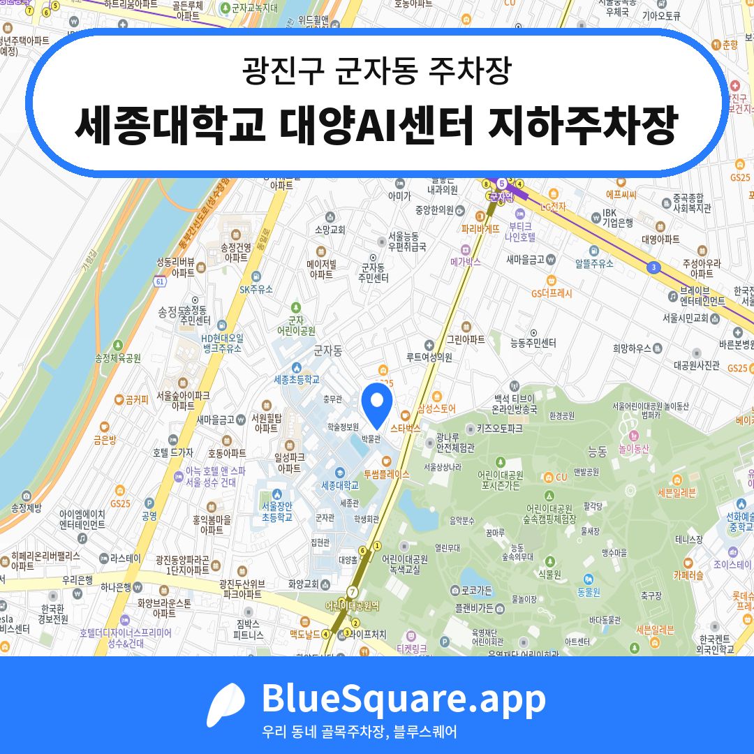 세종대학교 대양AI센터 지하주차장 위치 지도 — 서울 광진구 군자동 | 블루스퀘어 주차