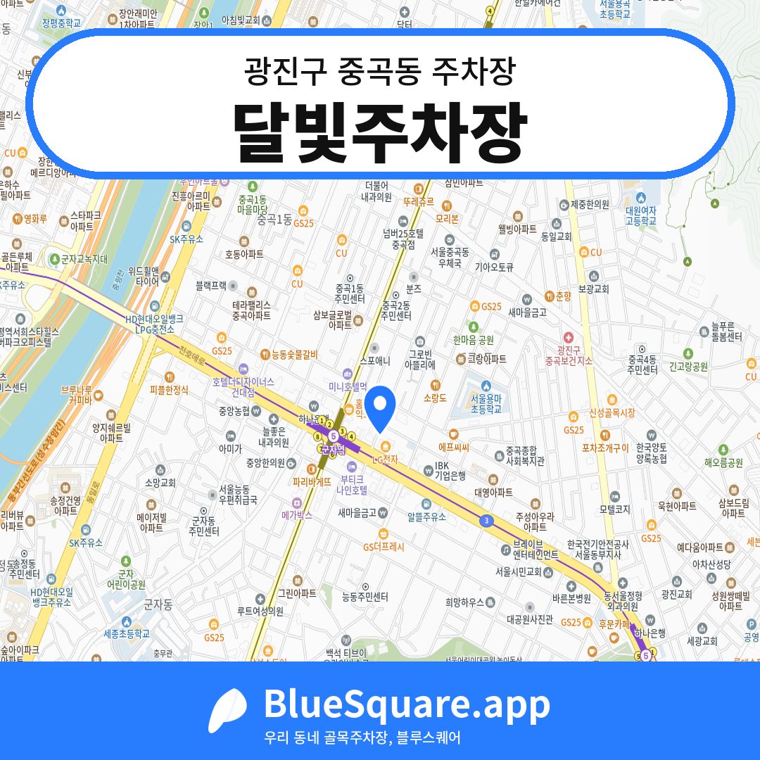 달빛주차장 위치 지도 — 서울 광진구 중곡동 | 블루스퀘어 주차