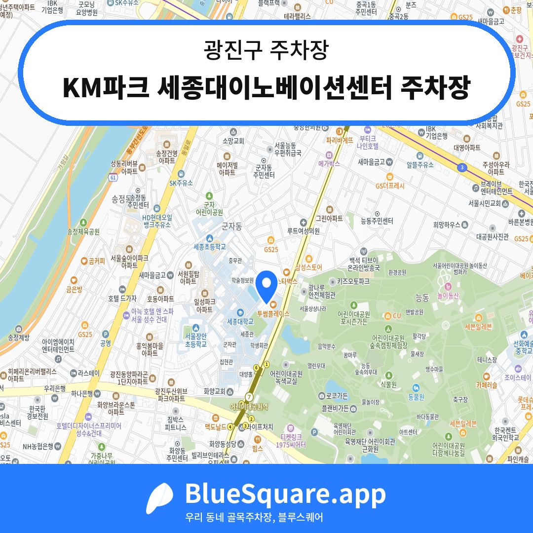 KM파크 세종대이노베이션센터 주차장 위치 지도 — 서울 광진구 | 블루스퀘어 주차