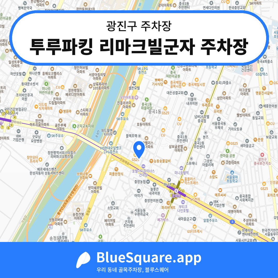 투루파킹 리마크빌군자 주차장 위치 지도 — 서울 광진구 | 블루스퀘어 주차