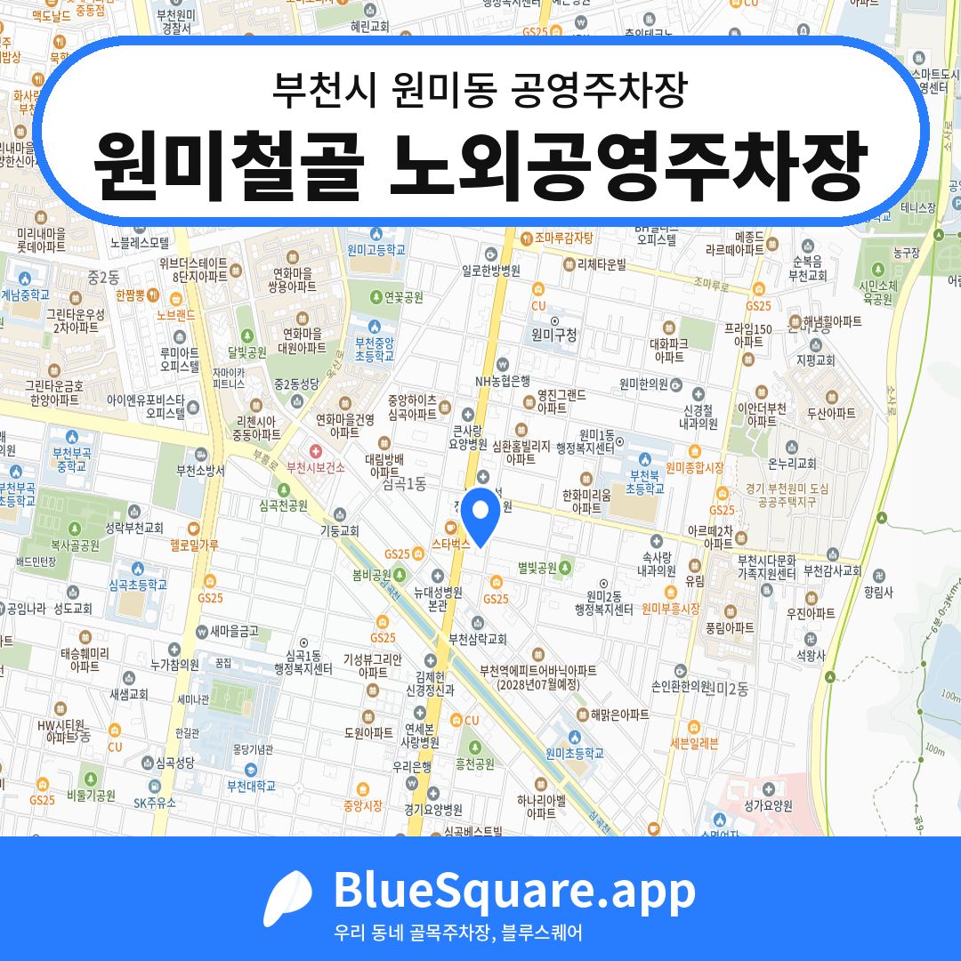 원미철골 노외공영주차장 위치 지도 — 경기 부천시 원미동 | 블루스퀘어 주차