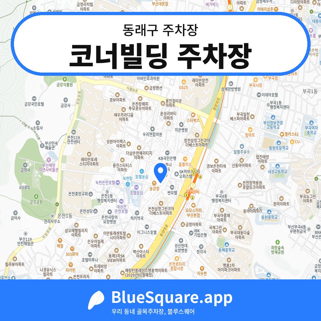코너빌딩 주차장 위치 지도 — 부산 동래구 | 블루스퀘어 주차