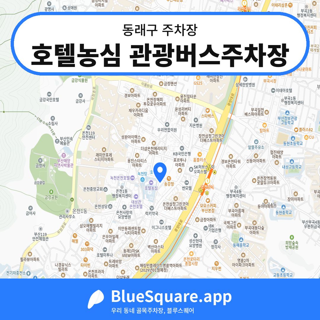 호텔농심 관광버스주차장 위치 지도 — 부산 동래구 | 블루스퀘어 주차