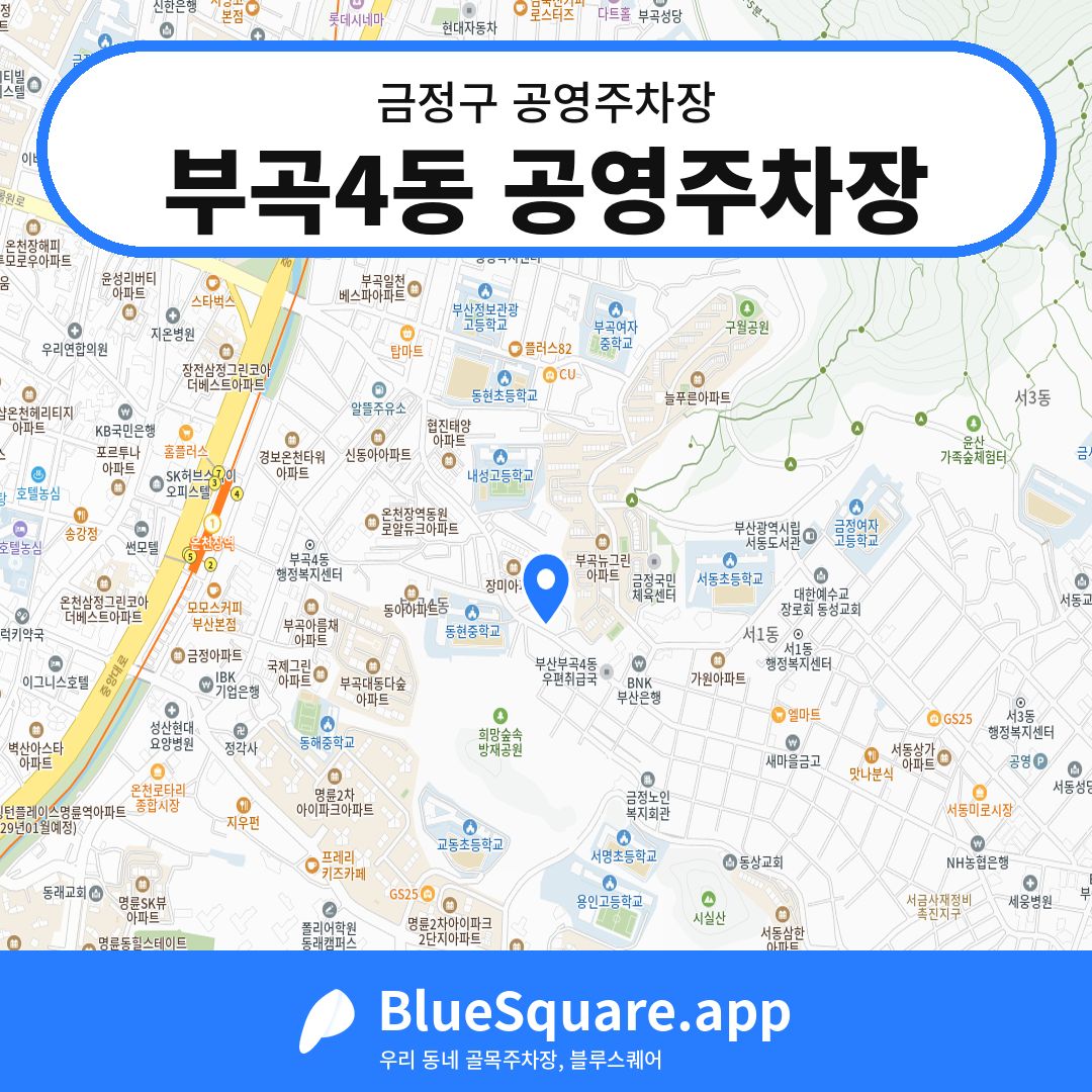 부곡4동 공영주차장 위치 지도 — 부산 금정구 | 블루스퀘어 주차