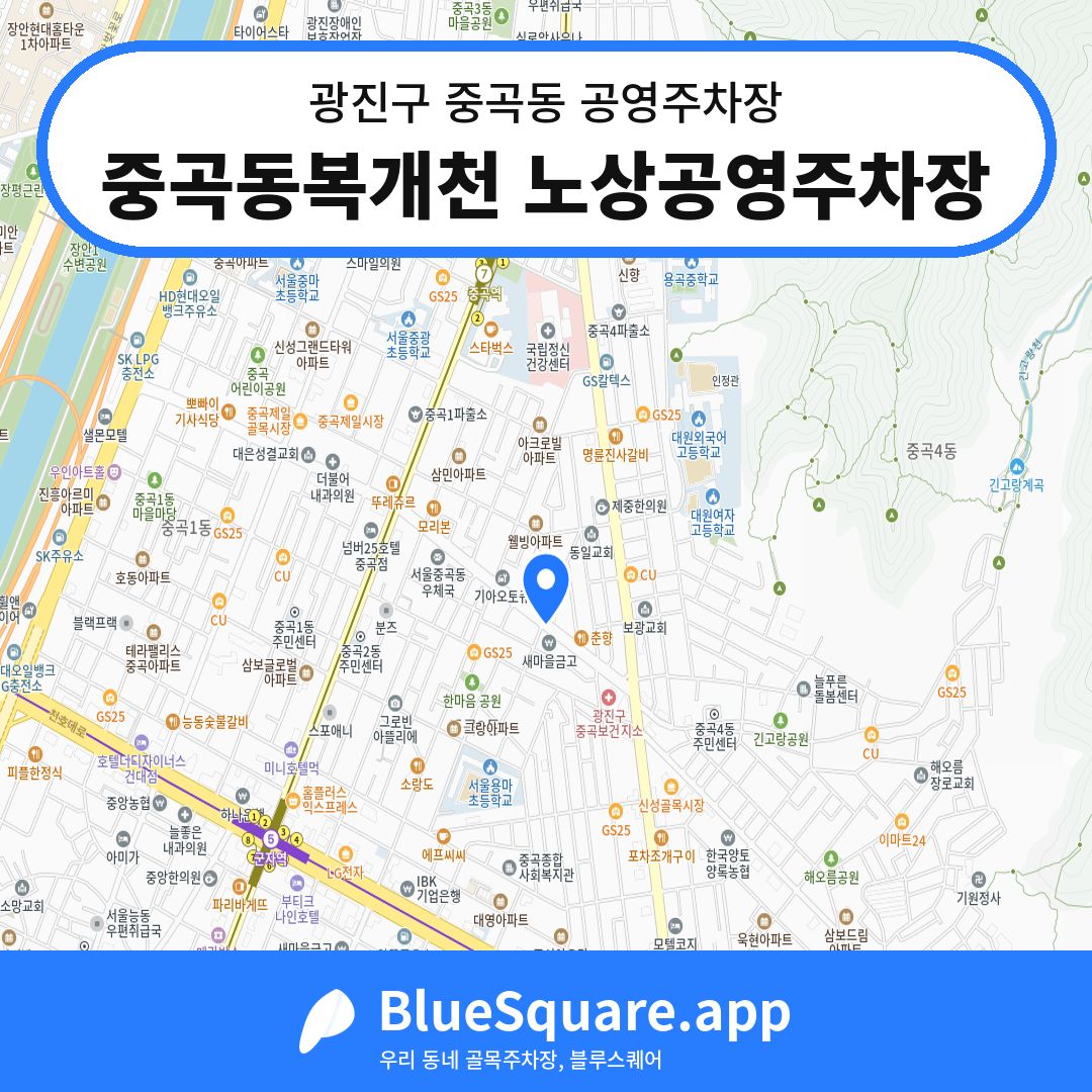 중곡동복개천 노상공영주차장 위치 지도 — 서울 광진구 중곡동 | 블루스퀘어 주차