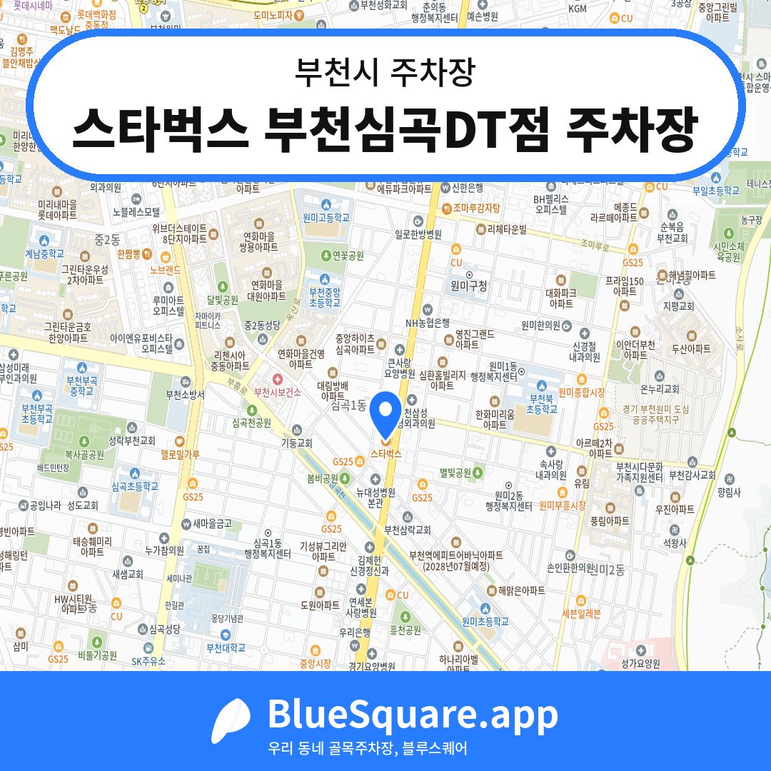 스타벅스 부천심곡DT점 주차장 위치 지도 — 경기 부천시 | 블루스퀘어 주차