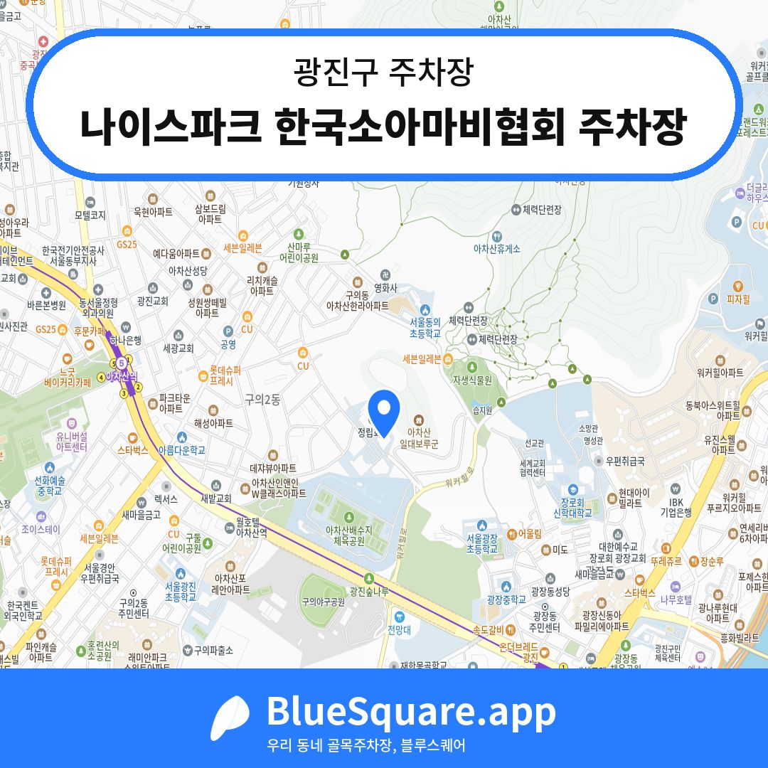 나이스파크 한국소아마비협회 주차장 위치 지도 — 서울 광진구 | 블루스퀘어 주차