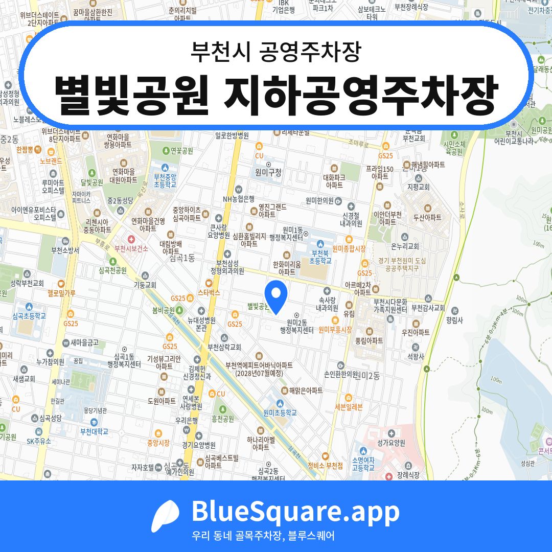 별빛공원 지하공영주차장 위치 지도 — 경기 부천시 | 블루스퀘어 주차
