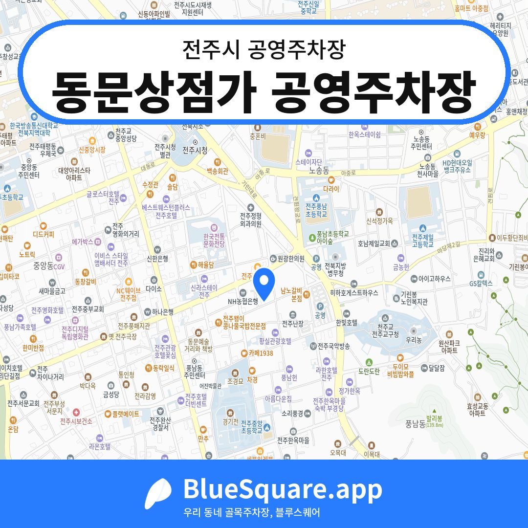 동문상점가 공영주차장 위치 지도 — 전북 전주시 | 블루스퀘어 주차
