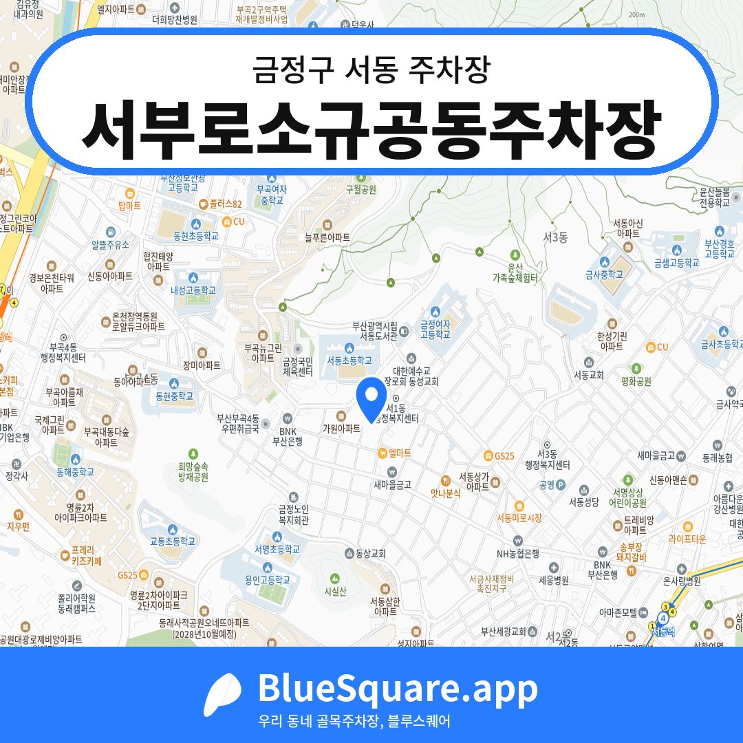 서부로소규공동주차장 위치 지도 — 부산 금정구 서동 | 블루스퀘어 주차