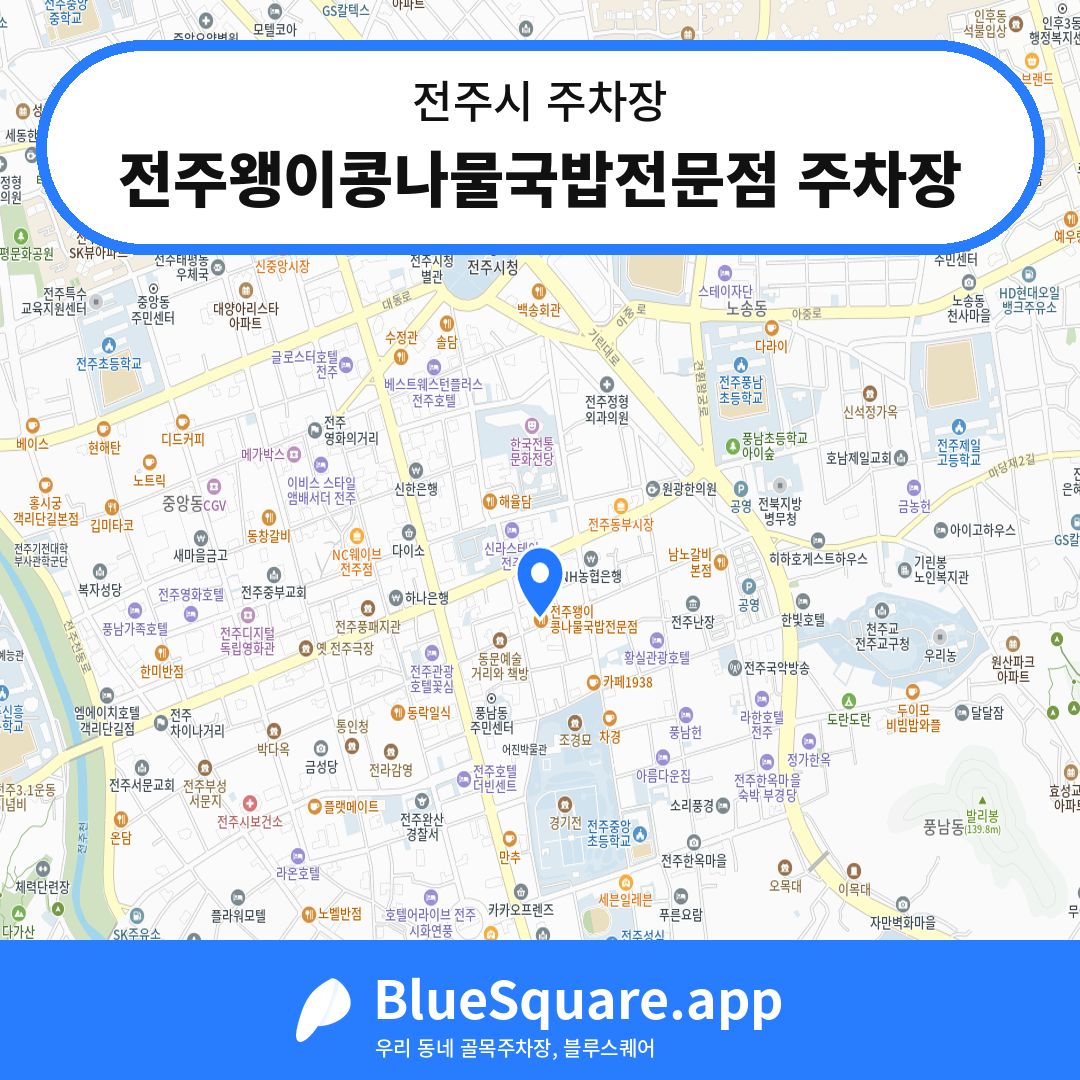 전주왱이콩나물국밥전문점 주차장 위치 지도 — 전북 전주시 | 블루스퀘어 주차