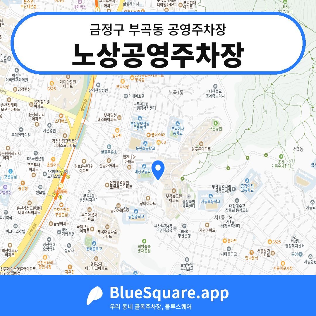 노상공영주차장 위치 지도 — 부산 금정구 부곡동 | 블루스퀘어 주차