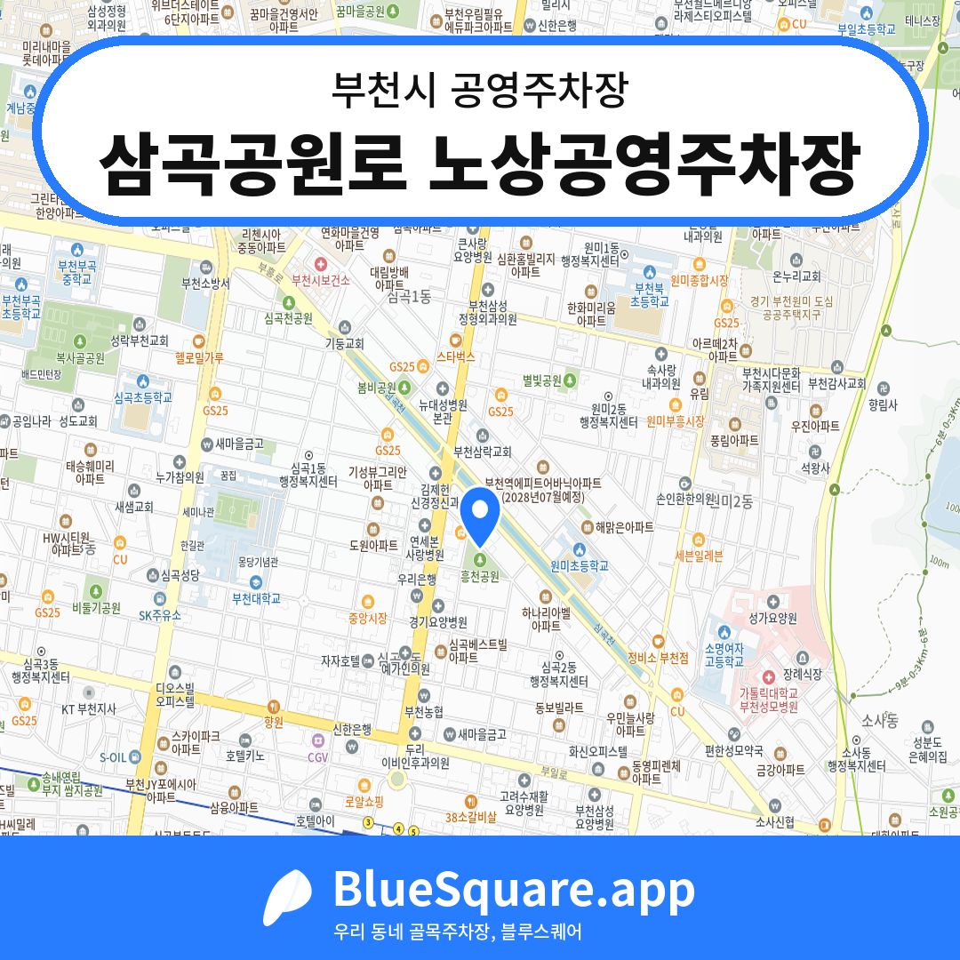 삼곡공원로 노상공영주차장 위치 지도 — 경기 부천시 | 블루스퀘어 주차