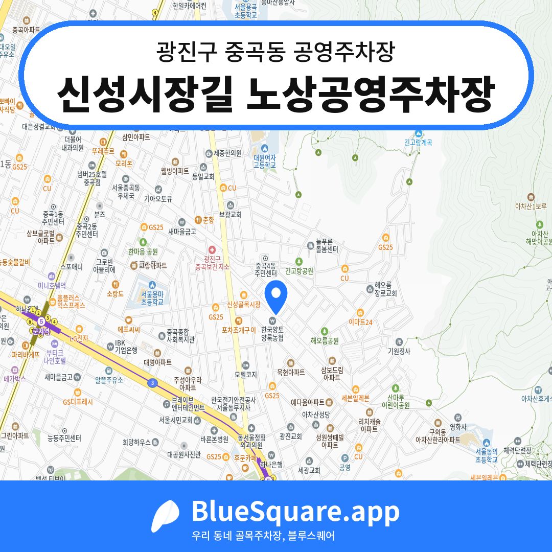 신성시장길 노상공영주차장 위치 지도 — 서울 광진구 중곡동 | 블루스퀘어 주차