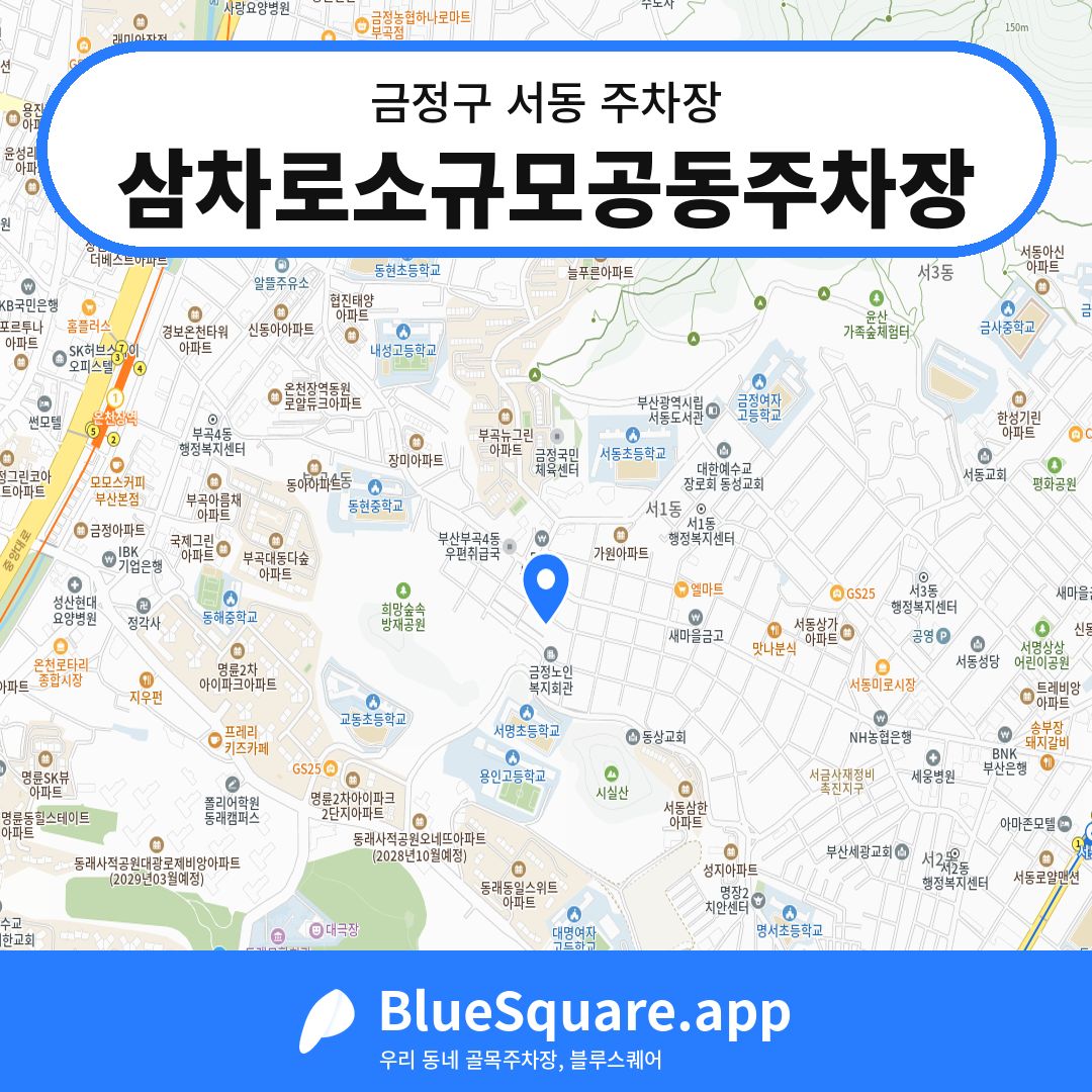 삼차로소규모공동주차장 위치 지도 — 부산 금정구 서동 | 블루스퀘어 주차