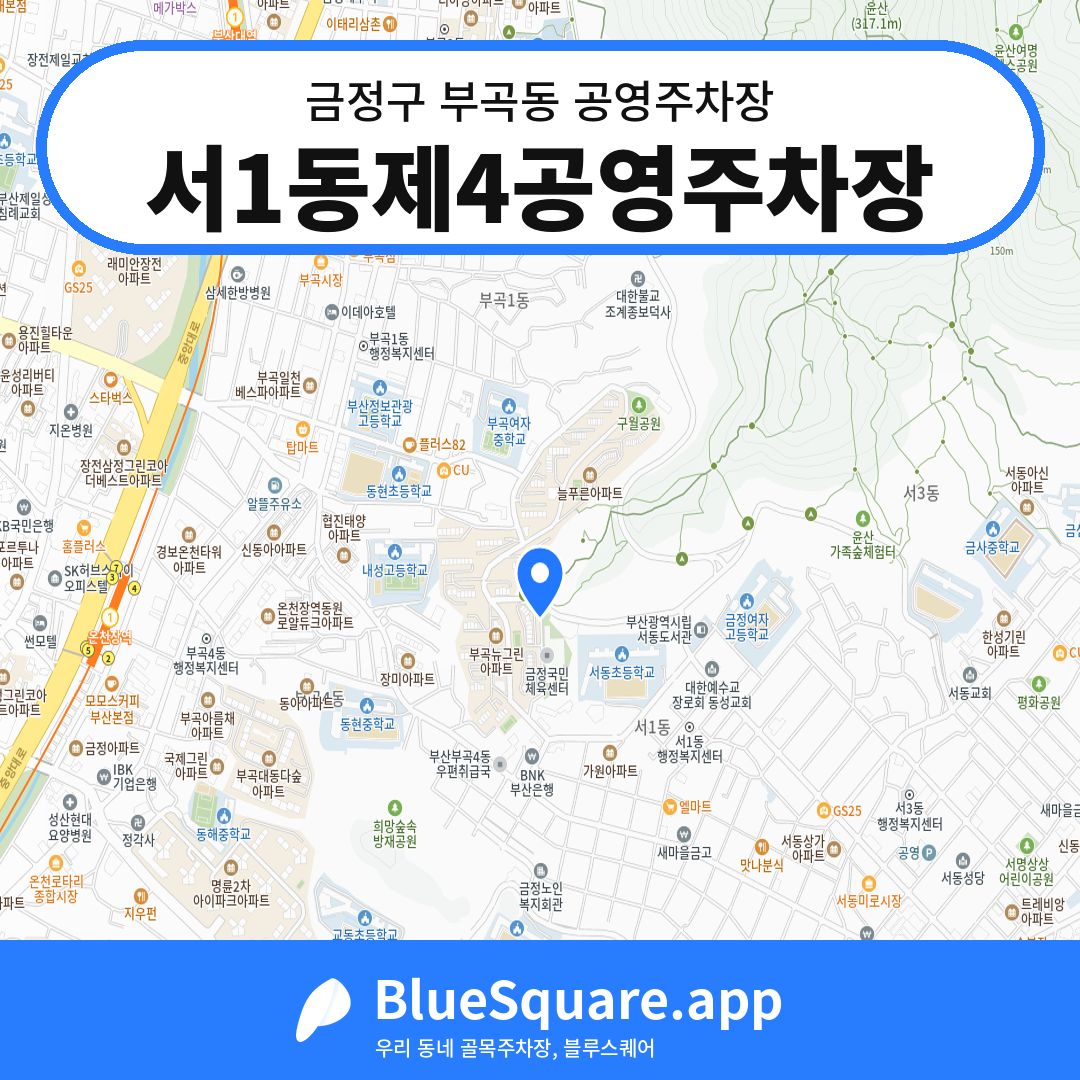 서1동제4공영주차장 위치 지도 — 부산 금정구 부곡동 | 블루스퀘어 주차