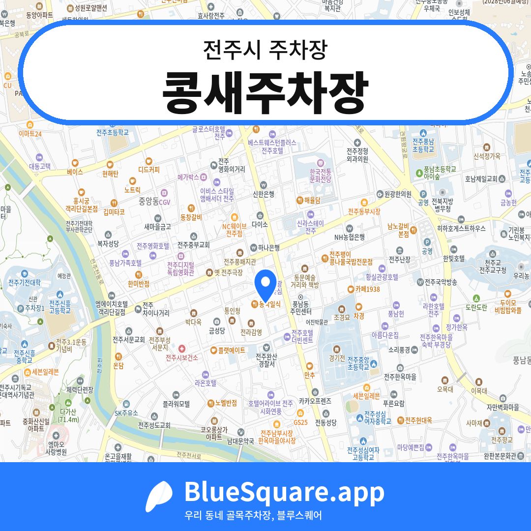 콩새주차장 위치 지도 — 전북 전주시 | 블루스퀘어 주차