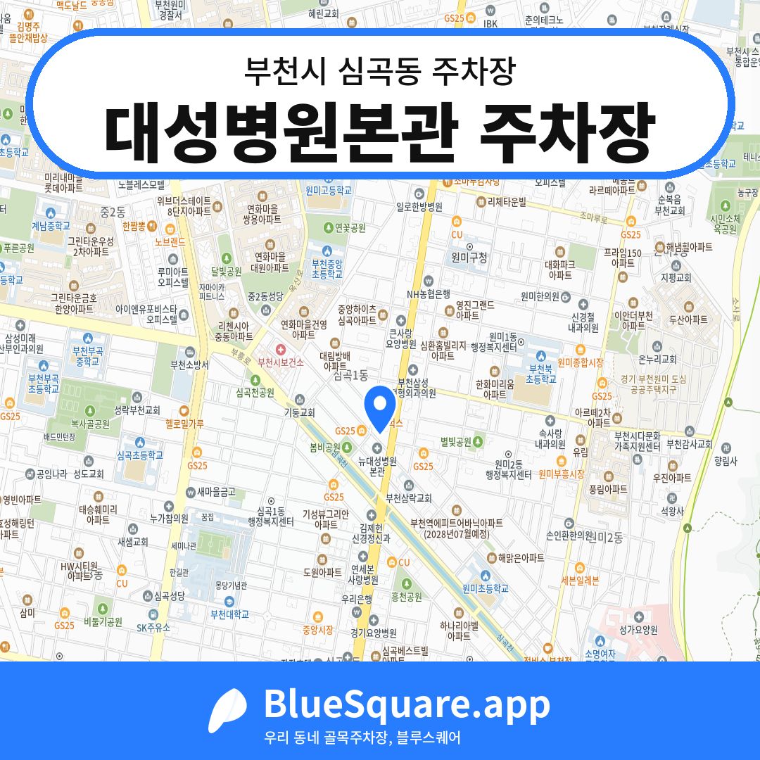 대성병원본관 주차장 위치 지도 — 경기 부천시 심곡동 | 블루스퀘어 주차