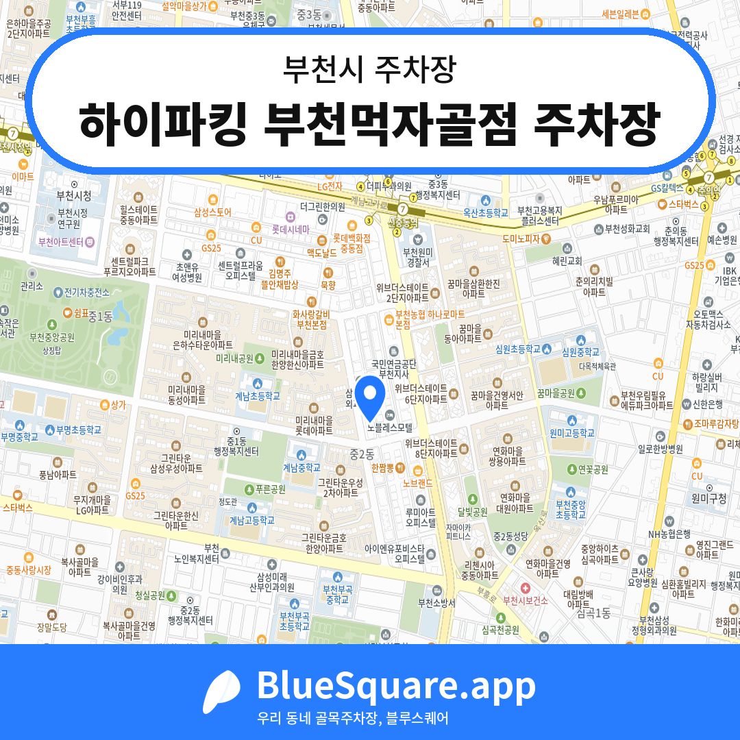하이파킹 부천먹자골점 주차장 위치 지도 — 경기 부천시 | 블루스퀘어 주차