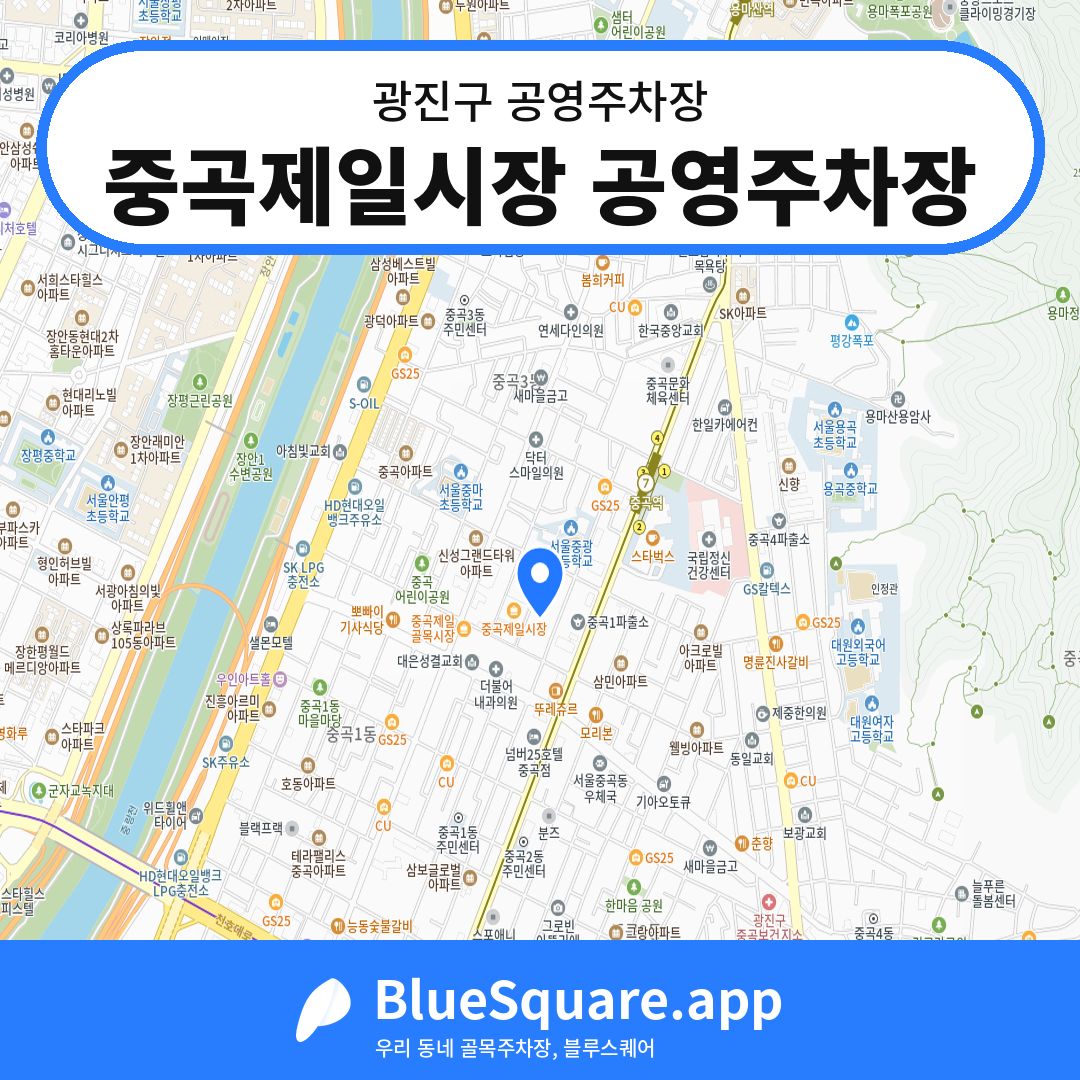 중곡제일시장 공영주차장 위치 지도 — 서울 광진구 | 블루스퀘어 주차