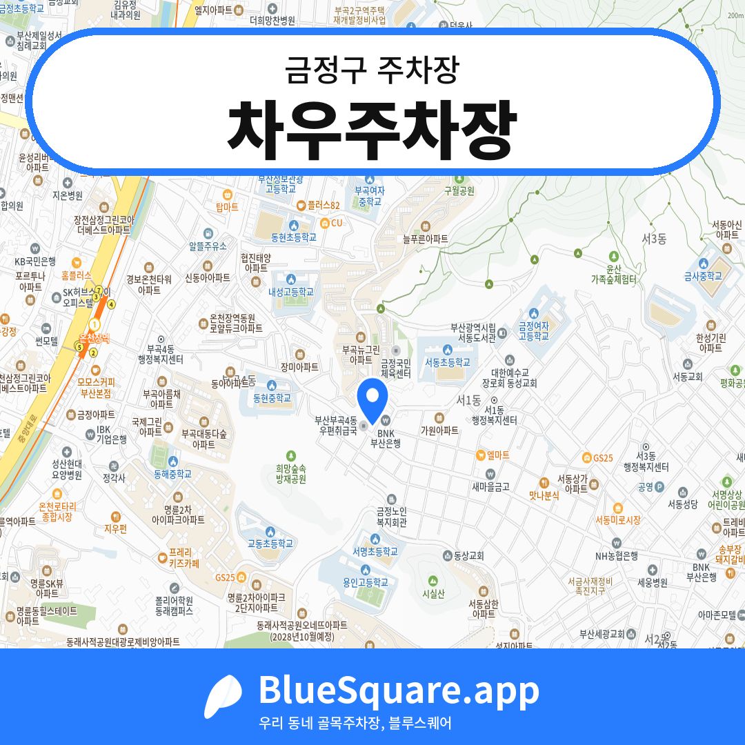 차우주차장 위치 지도 — 부산 금정구 | 블루스퀘어 주차