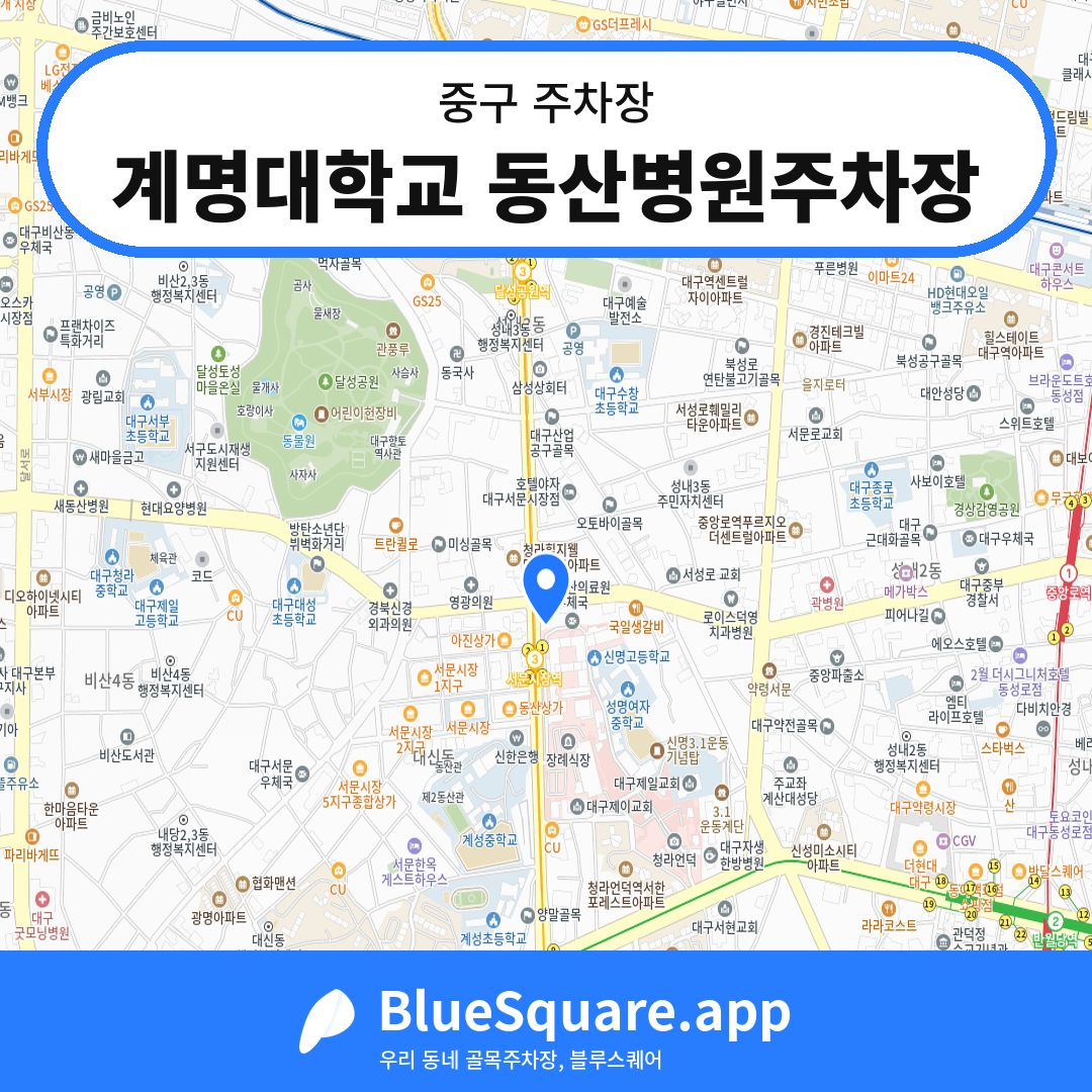 계명대학교 동산병원주차장 위치 지도 — 대구 중구 | 블루스퀘어 주차