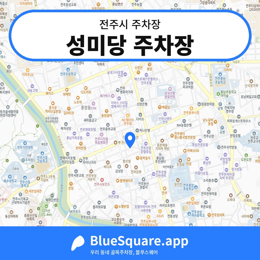 성미당 주차장 위치 지도 — 전북 전주시 | 블루스퀘어 주차