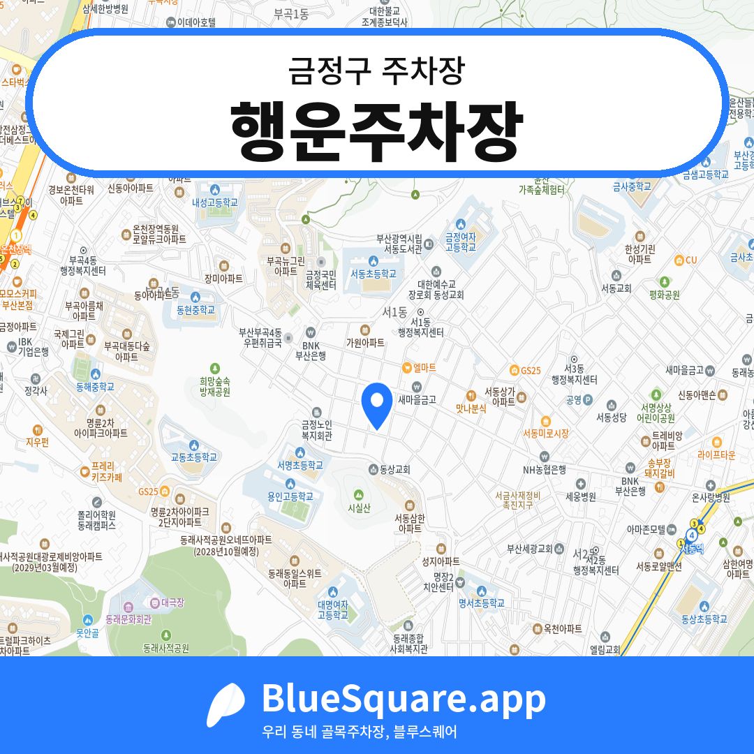 행운주차장 위치 지도 — 부산 금정구 | 블루스퀘어 주차
